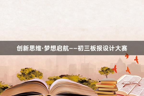 创新思维·梦想启航——初三板报设计大赛