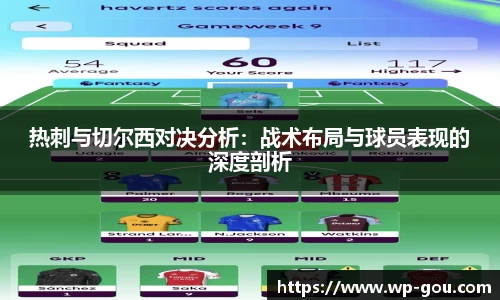 热刺与切尔西对决分析：战术布局与球员表现的深度剖析