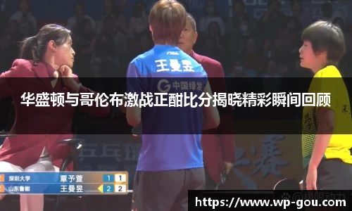 华盛顿与哥伦布激战正酣比分揭晓精彩瞬间回顾